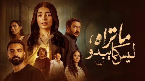 مسلسل ما تراه ليس كما يبدو - حكاية هند