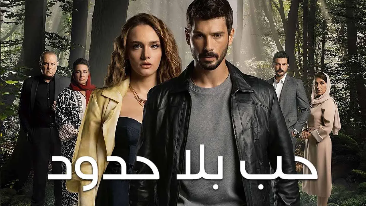 مسلسل حب بلا حدود الحلقة 73 الثالثة والسبعون مدبلجة HD