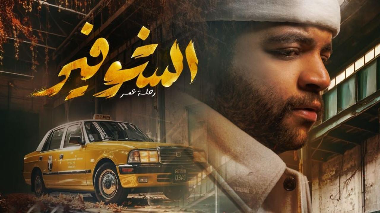 مسلسل الشوفير: رحلة عمر الحلقة 4 الرابعة