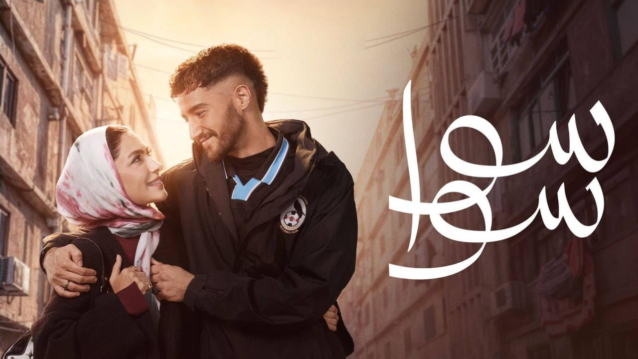 مسلسل سوا سوا 