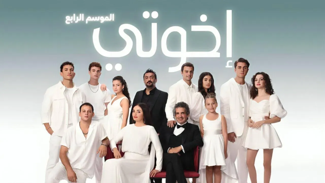 مسلسل اخوتي 4 الحلقة 70 السبعون مدبلجة ماي سيما