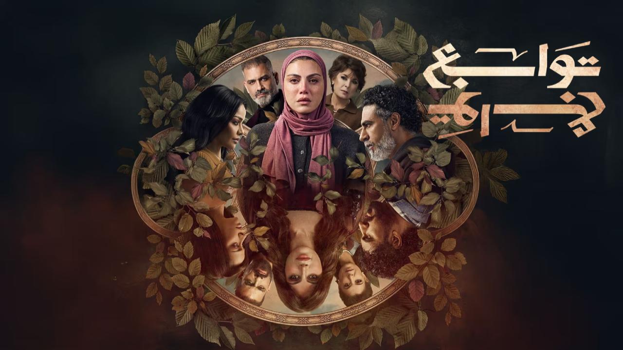 مسلسل توابع الحلقة 3 الثالثة