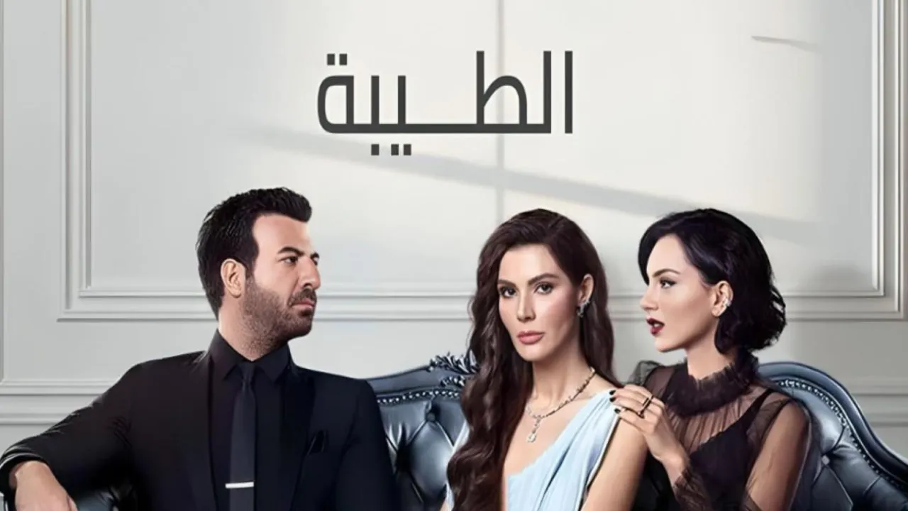 مسلسل الطيبة الحلقة 2 الثانية مدبلج HD