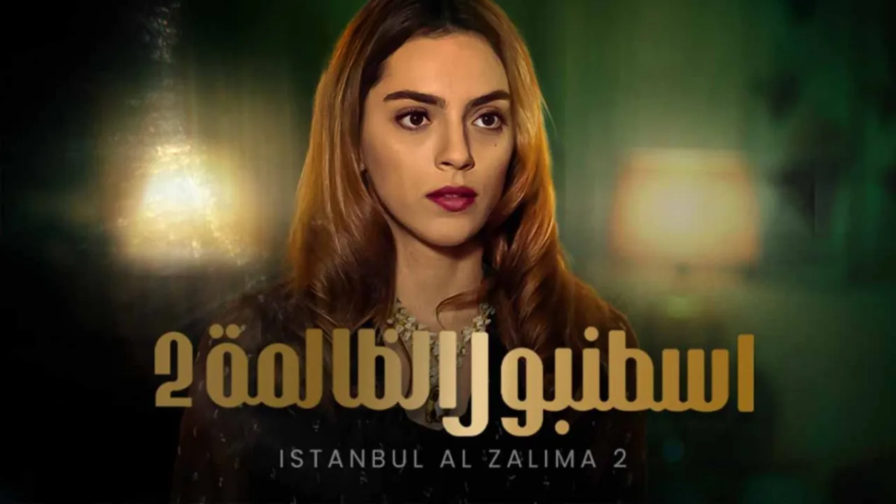 مسلسل اسطنبول الظالمة 2 الحلقة 63 الثالثة والستون مدبلجة HD