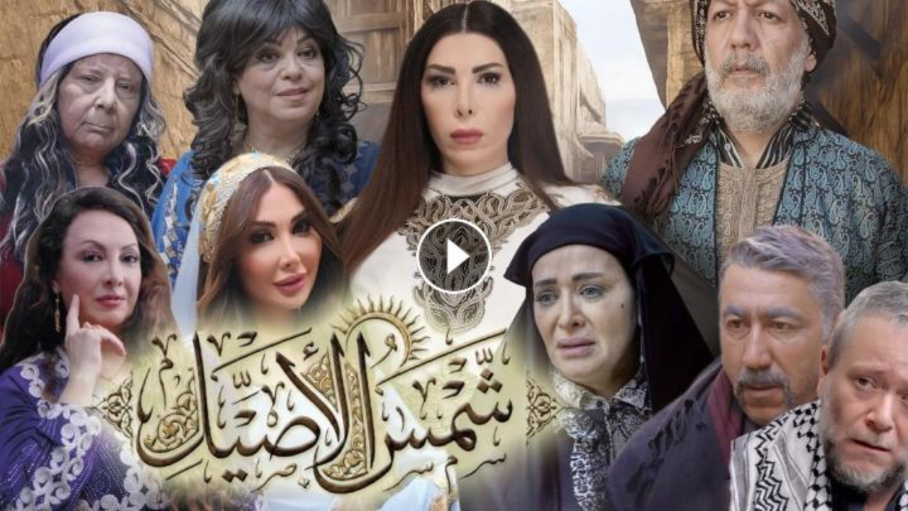 مسلسل شمس الاصيل 