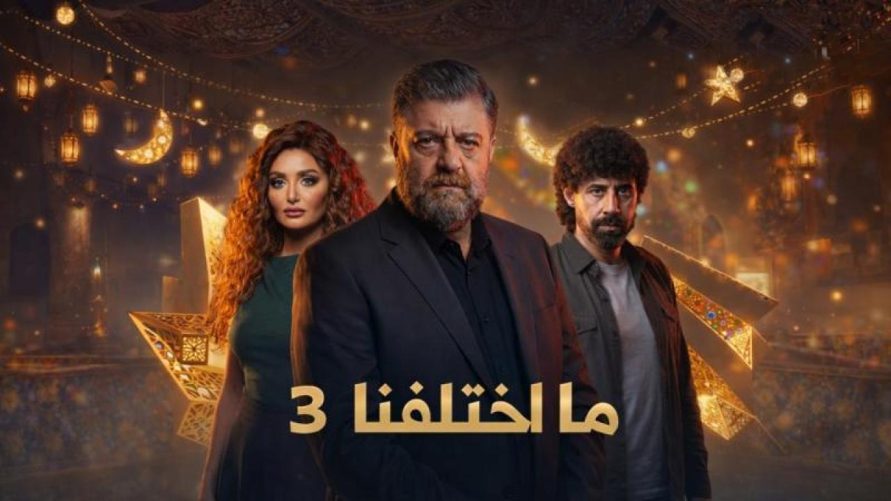 مسلسل ما اختلفنا 3 