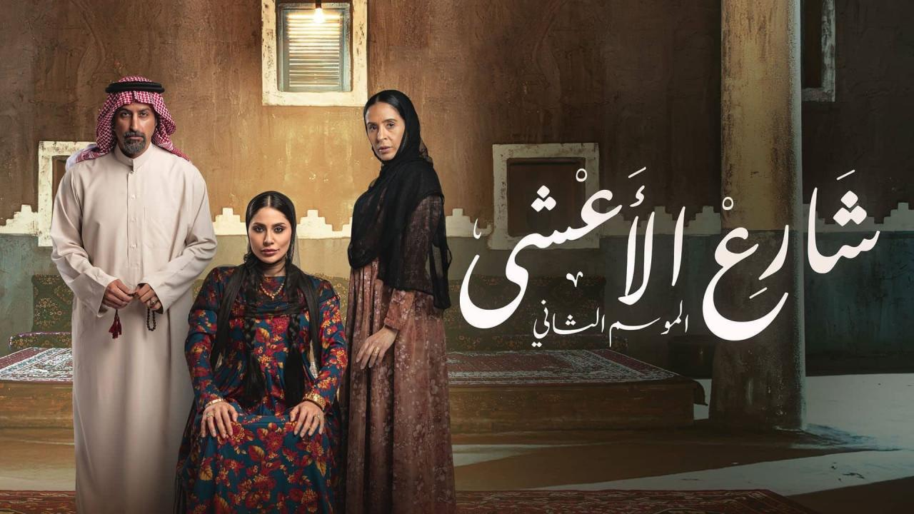 مسلسل شارع الأعشى 2 الحلقة 4 الرابعة