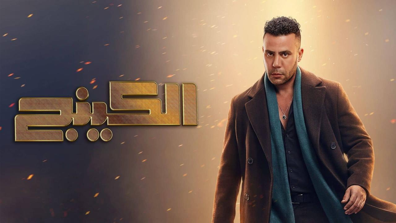 مسلسل الكينج الحلقة 4 الرابعة