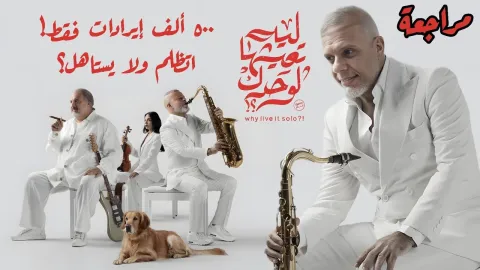 فيلم ليه تعيشها لوحدك 2024 HD