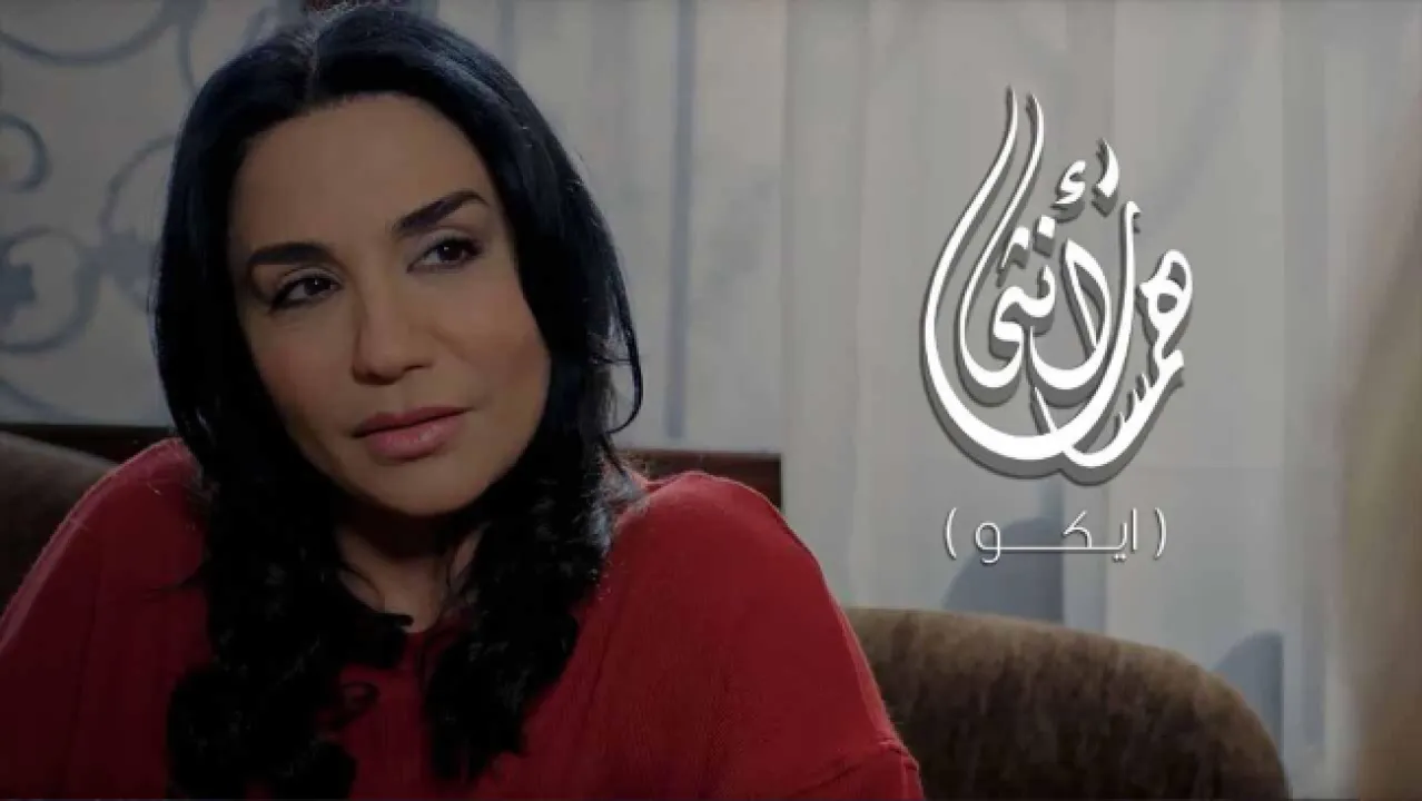 مسلسل همسات انثى - ايكو الحلقة 7 السابعة ماي سيما
