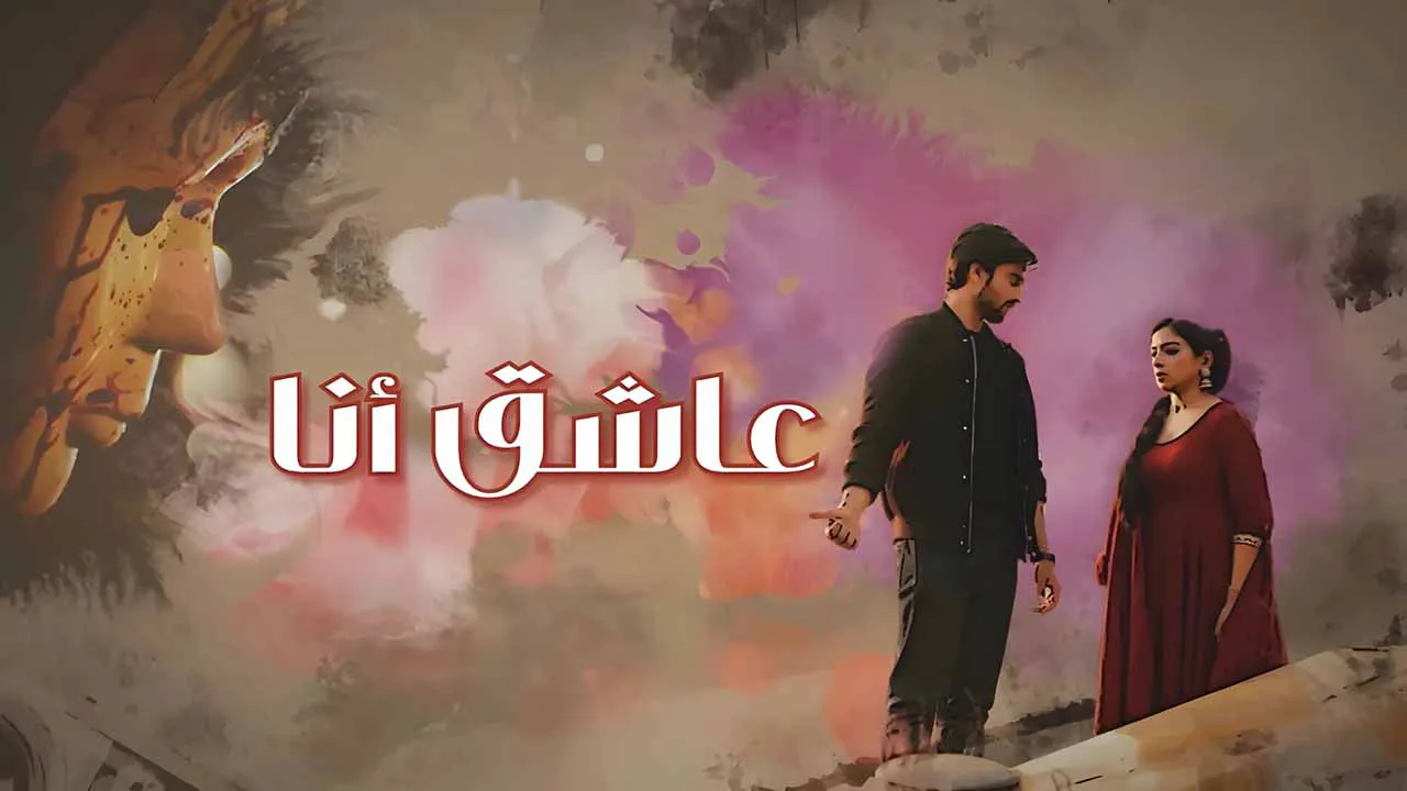 مسلسل عاشق انا الحلقة 24 الرابعة والعشرون مدبلجة كاملة