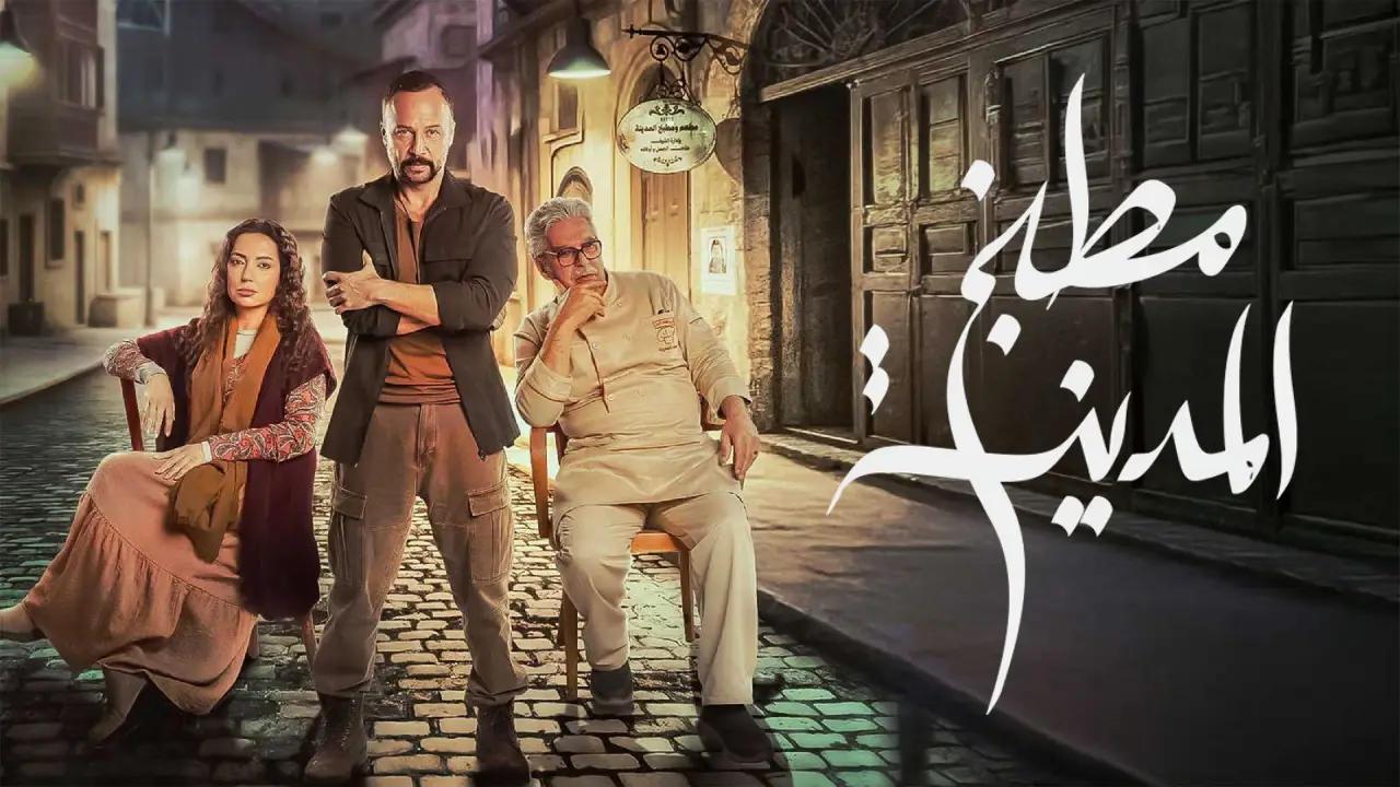 مسلسل مطبخ المدينة 