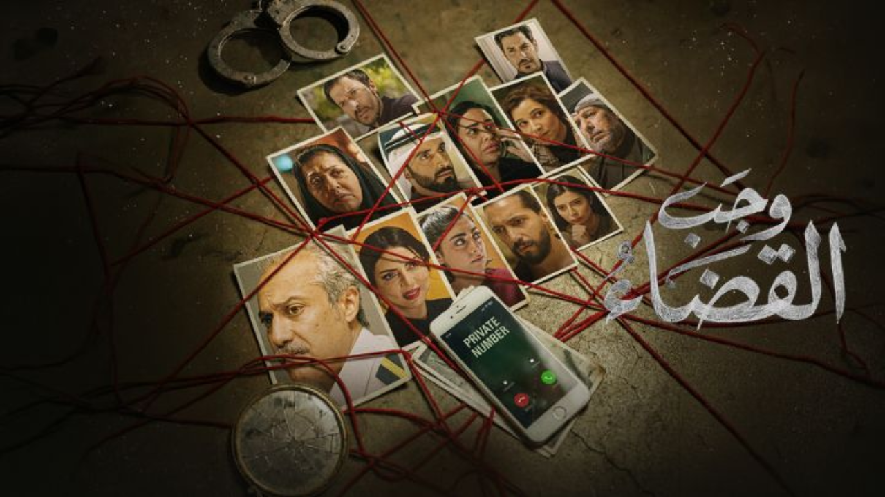 مسلسل وجب القضاء 