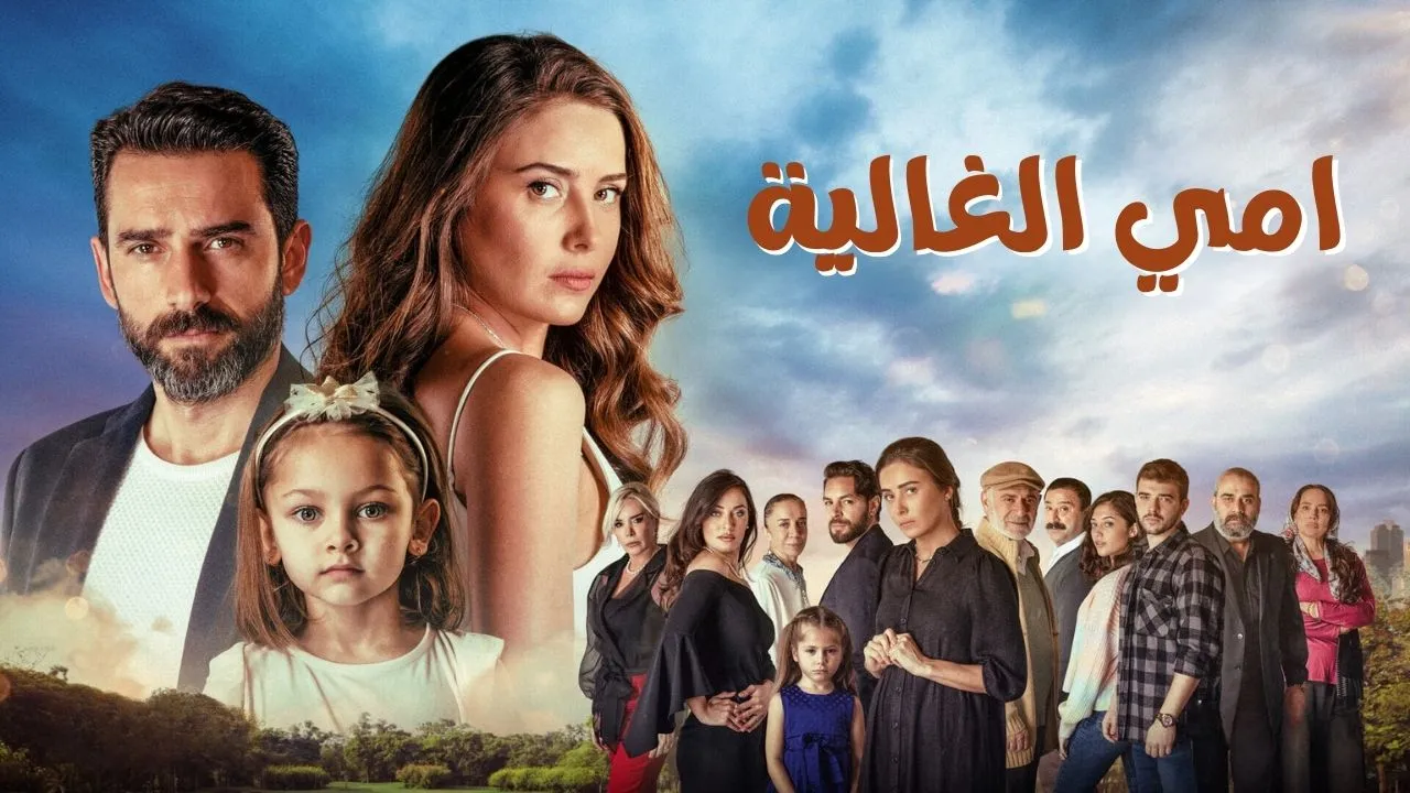 مسلسل امي الغالية الحلقة 62 الثانية والستون مدبلجة HD