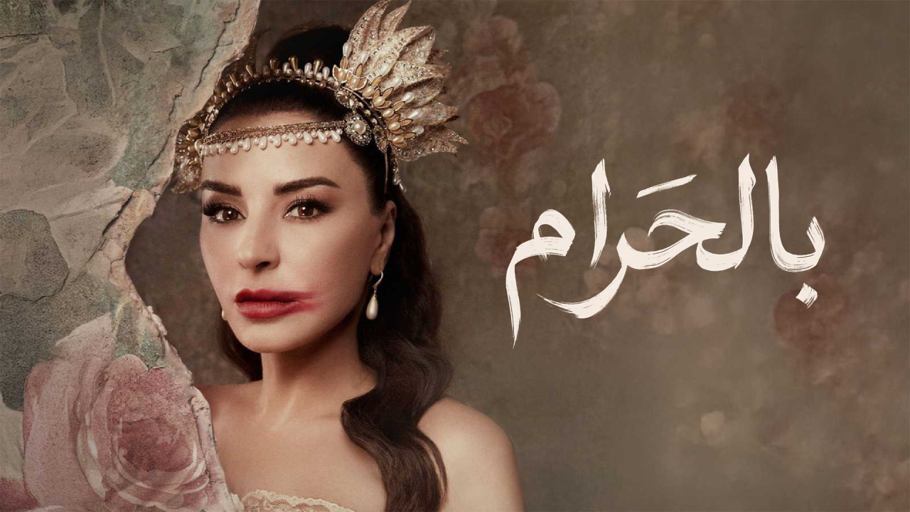 مسلسل بالحرام الحلقة 4 الرابعة