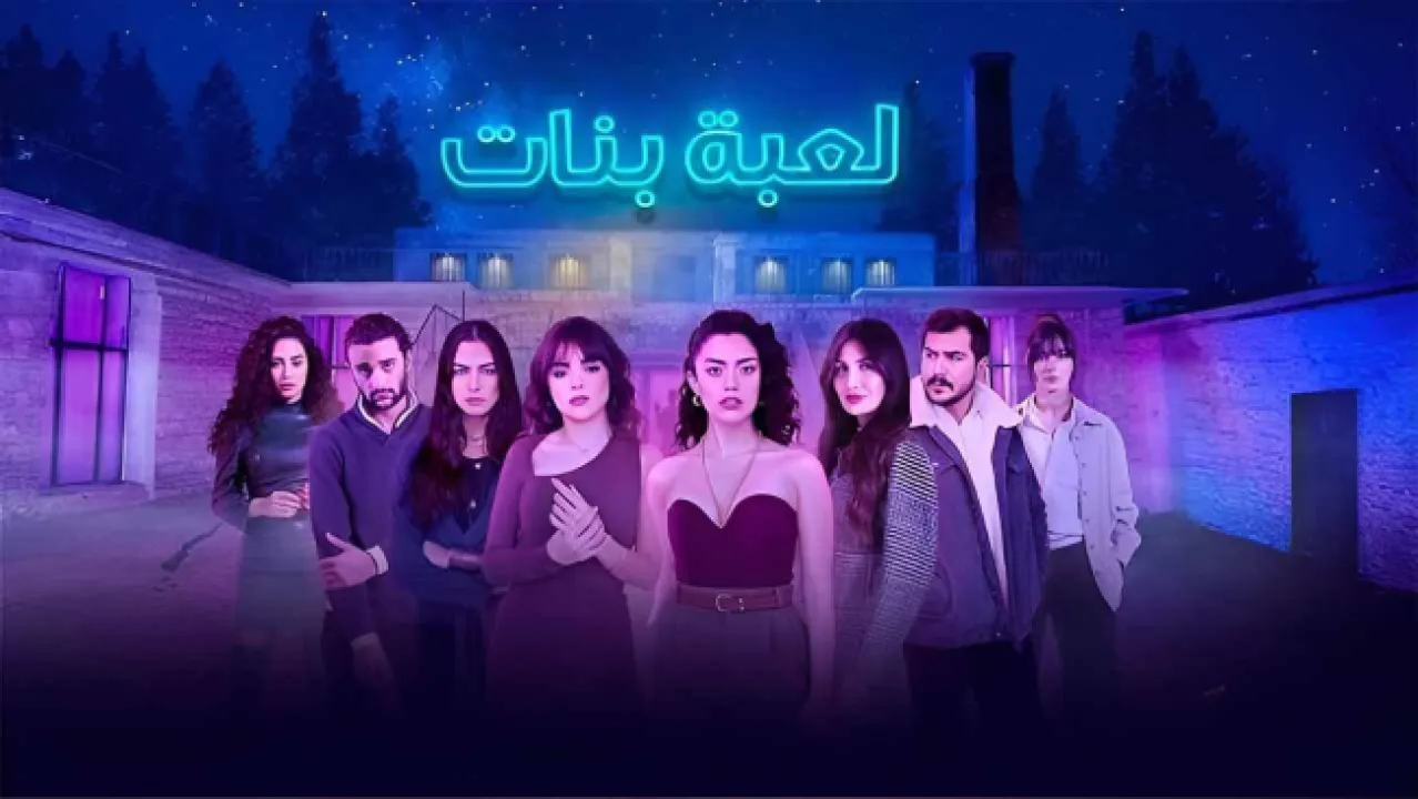 مسلسل لعبة بنات الحلقة 2 الثانية HD