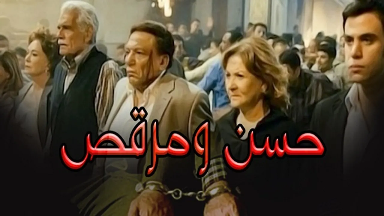 فيلم حسن ومرقص 2008 كامل HD