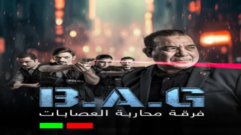 مسلسل فرقة محاربة العصابات