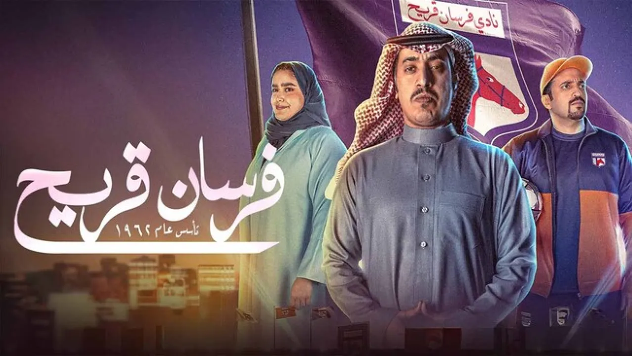 مسلسل فرسان قريح الحلقة 4 الرابعة ماي سيما