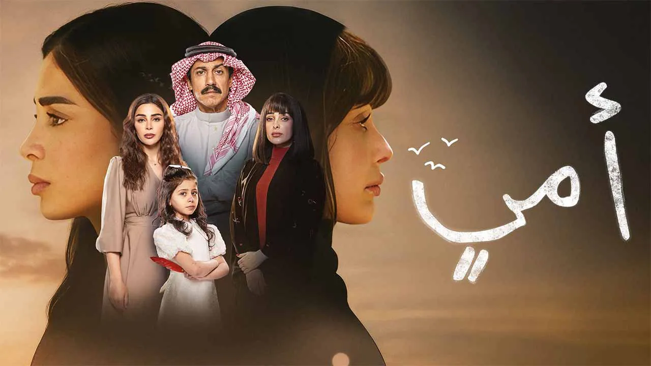 مسلسل امي الحلقة 51 الحادية والخمسون HD