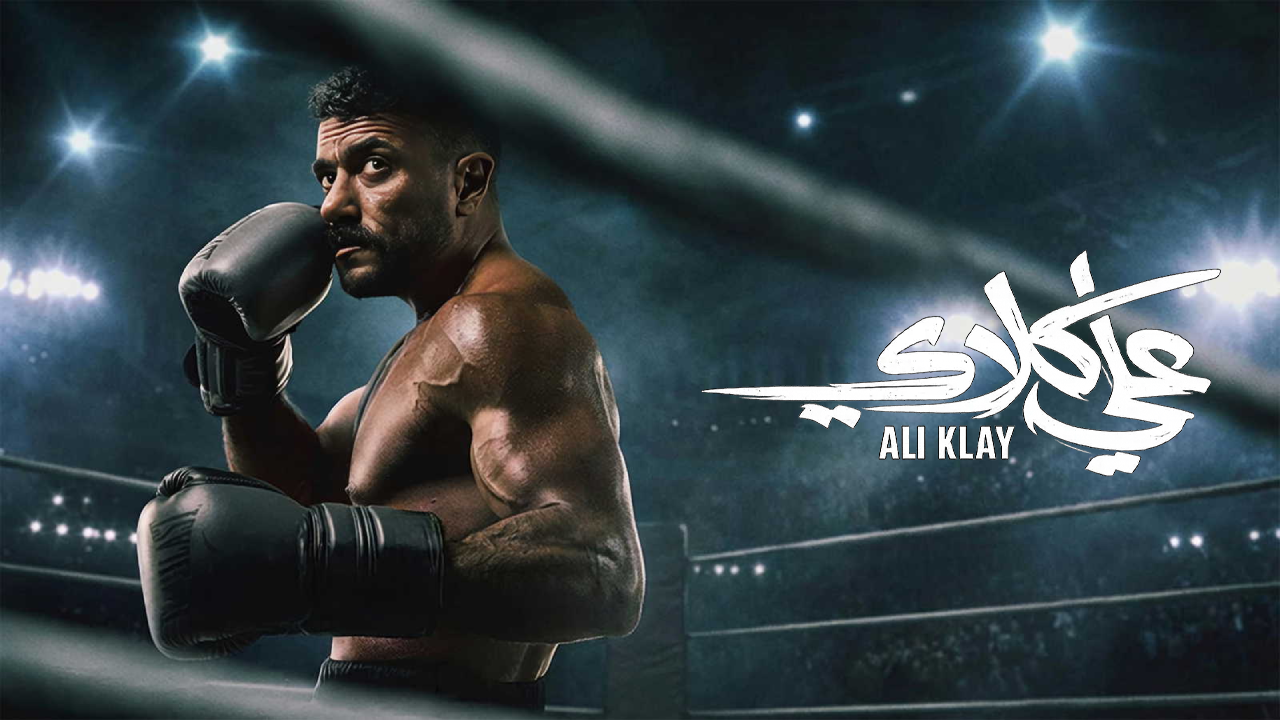 مسلسل علي كلاي الحلقة 3 الثالثة