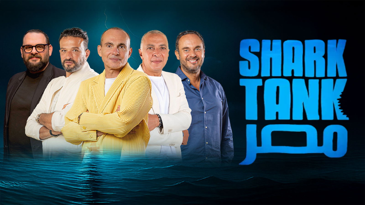 برنامج شارك تانك مصر الموسم الرابع الحلقة الحلقة 1 الاولى