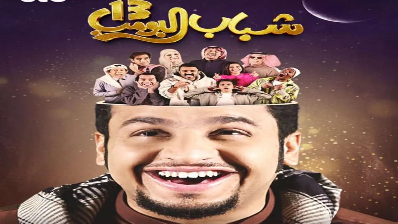 مسلسل شباب البومب