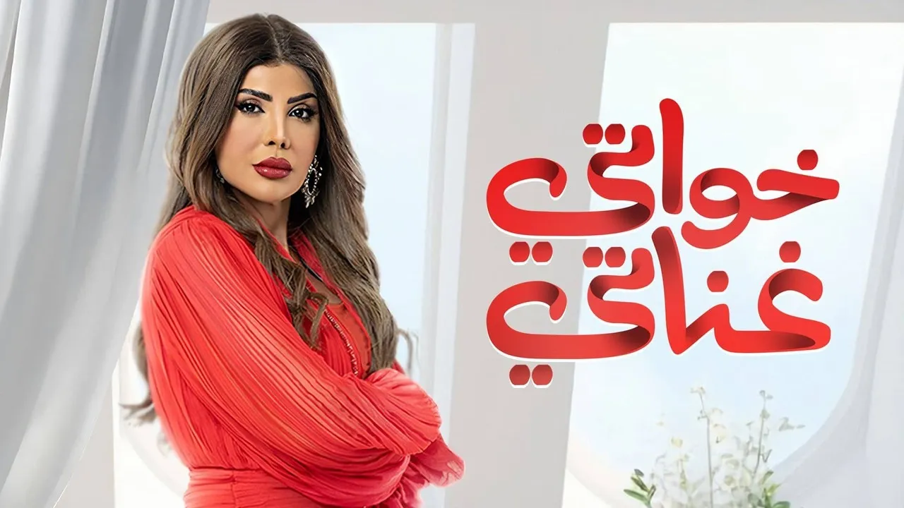 مسلسل خواتي غناتي الحلقة 9 التاسعة HD